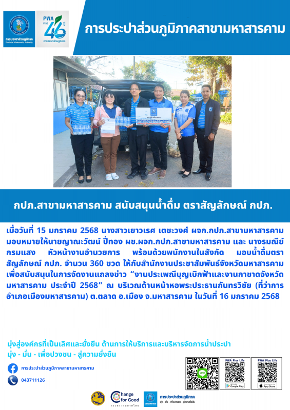 กปภ.สาขามหาสารคาม สนับสนุนน้ำดื่ม ตราสัญลักษณ์ กปภ.