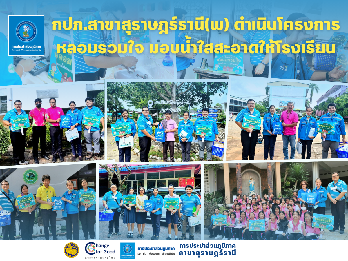 กปภ.สาขาสุราษฎร์ธานี(พ) ดำเนินการตรวจสอบคุณภาพน้ำให้โรงเรียนในโครงการ หลอมรวมใจ มอบน้ำใสสะอาดให้โรงเรียน"