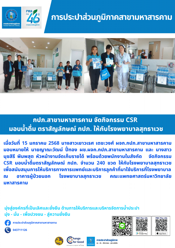 กปภ.สาขามหาสารคาม จัดกิจกรรม CSR มอบน้ำดื่ม ตราสัญลักษณ์ กปภ.ให้กับโรงพยาบาลสุทธาเวช