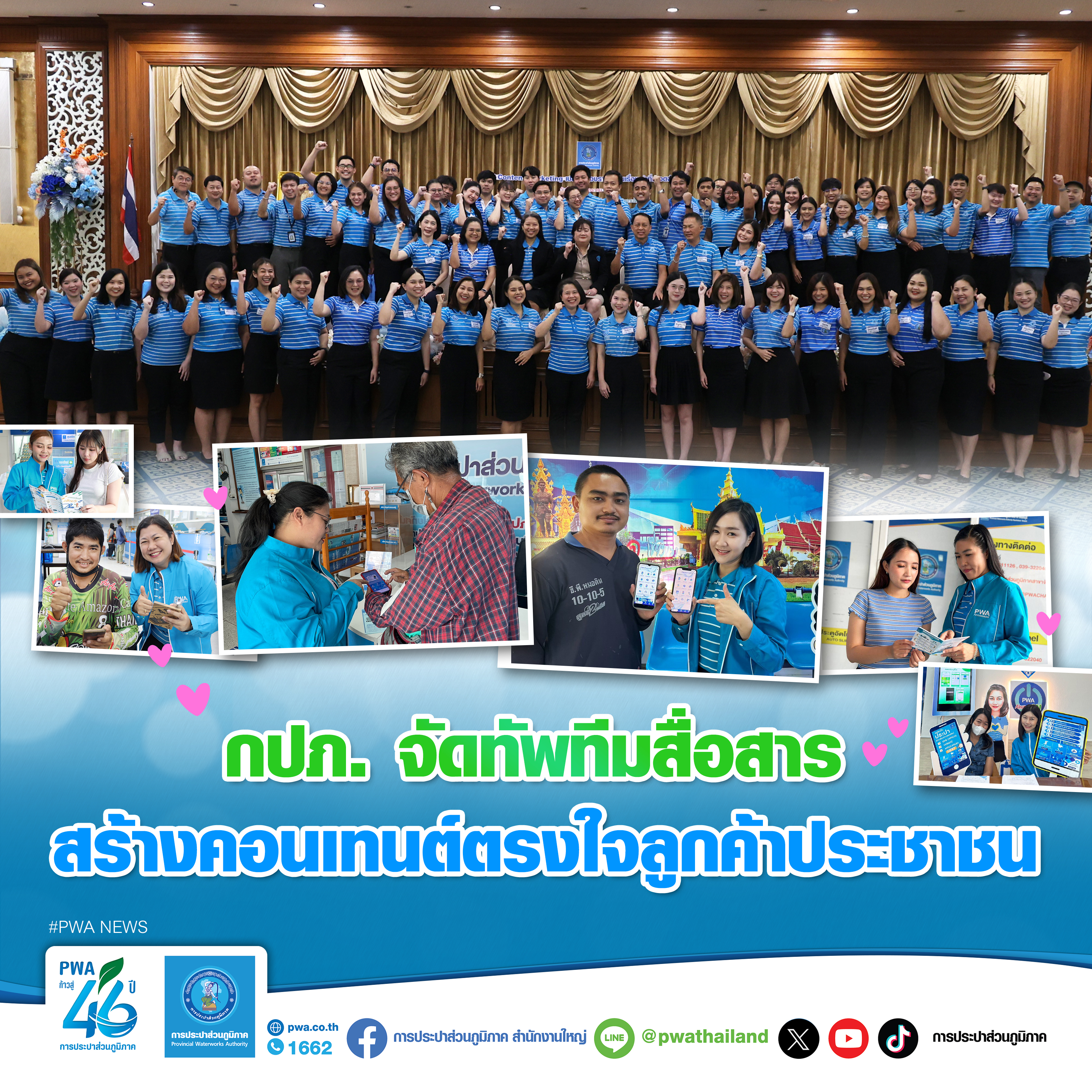 กปภ. จัดทัพทีมสื่อสาร สร้างคอนเทนต์ตรงใจลูกค้าประชาชน