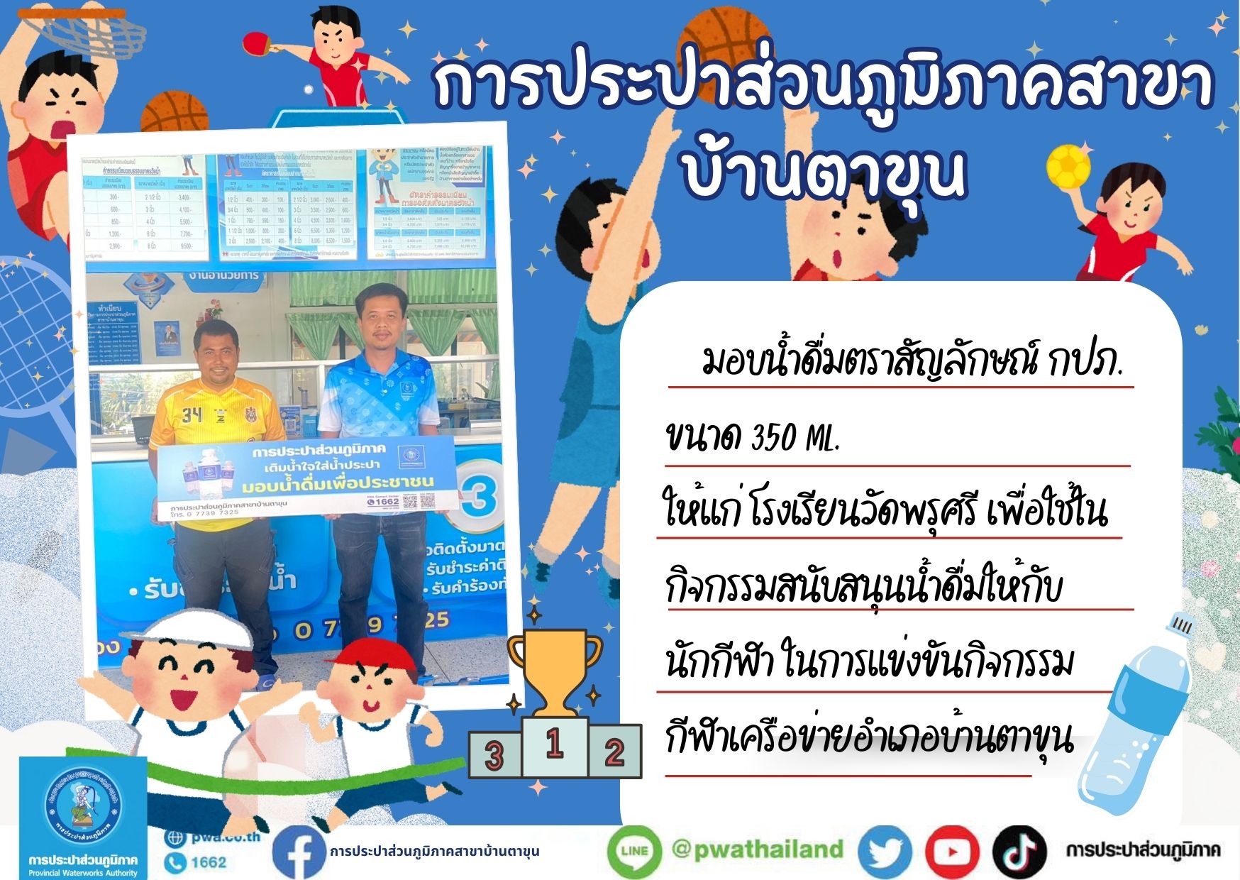 กปภ.สาขาบ้านตาขุน มอบน้ำดื่มตราสัญลักษณ์ กปภ. ขนาด 350 ML. ให้แก่ โรงเรียนวัดพรุศรี