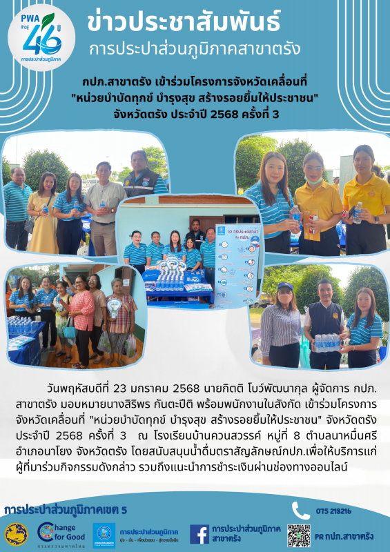 กปภ.สาขาตรัง เข้าร่วมโครงการจังหวัดเคลื่อนที่ "หน่วยบำบัดทุกข์ บำรุงสุข สร้างรอยยิ้มให้ประชาชน" จังหวัดตรัง ประจำปี 2568 ครั้งที่ 3