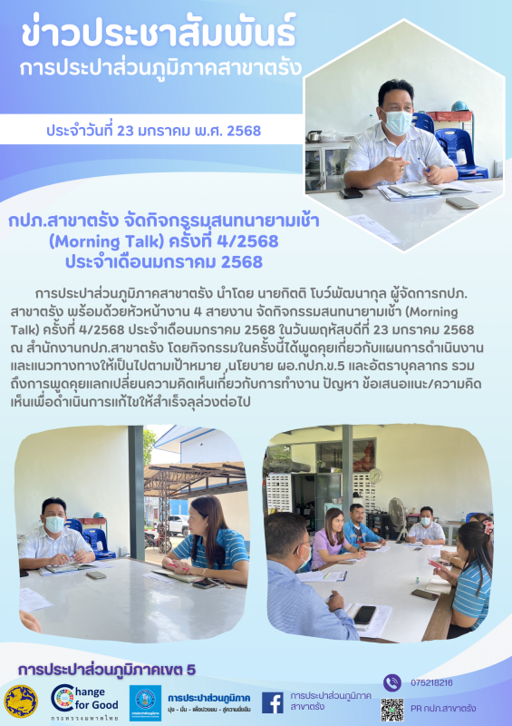 กปภ.สาขาตรัง จัดกิจกรรมสนทนายามเช้า (Morning Talk) ครั้งที่ 4/2568 ประจำเดือนมกราคม 2568