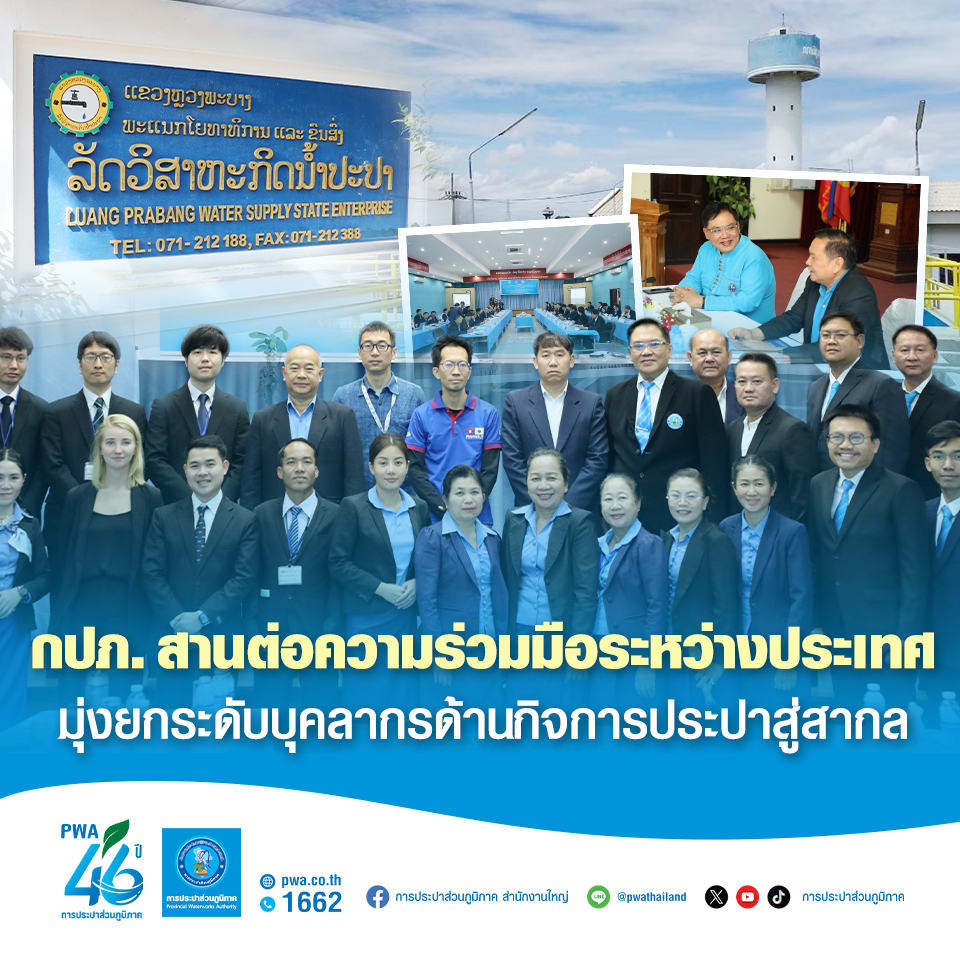 กปภ. สานต่อความร่วมมือระหว่างประเทศ มุ่งยกระดับบุคลากรด้านกิจการประปาสู่สากล