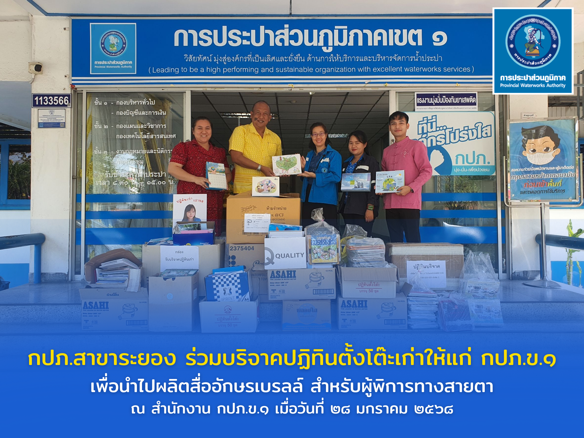 กปภ.สาขาระยอง ร่วมบริจาคปฏิทิน เพื่อนำไปผลิตสื่ออักษรเบรลล์ สำหรับผู้พิการทางสายตา