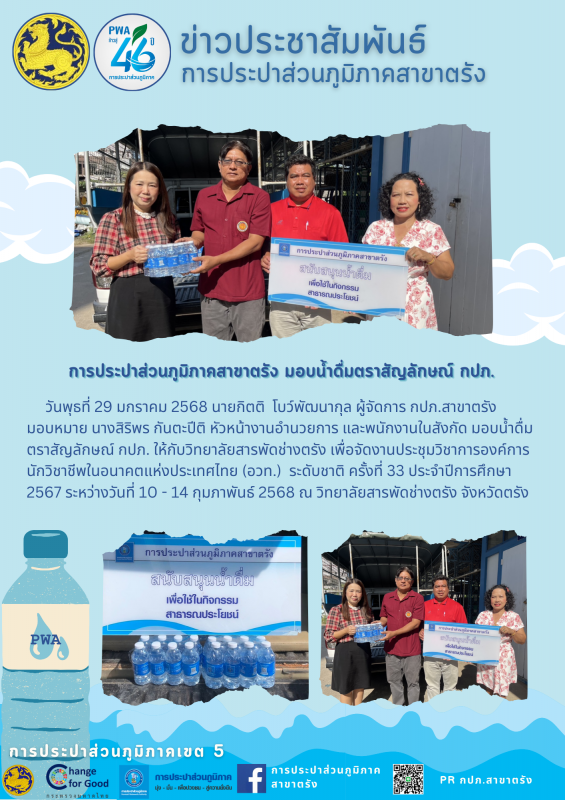 การประปาส่วนภูมิภาคสาขาตรัง มอบน้ำดื่มตราสัญลักษณ์ กปภ.