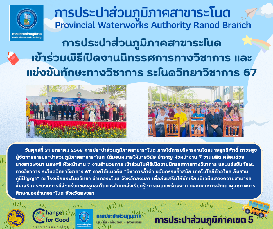 การประปาส่วนภูมิภาคสาขาระโนด เข้าร่วมพิธีเปิดงานนิทรรศการทางวิชาการ และแข่งขันทักษะทางวิชาการ ระโนดวิทยาวิชาการ 67