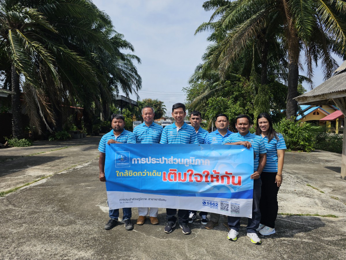 วันที่ 5 กุมภาพันธ์ 2567 การประปาส่วนภูมิภาคสาขาเขาชัยสน  ได้ร่วมกันจัดกิจกรรมเติมใจให้กัน  (HOME CARE) ครั้งที่ 2/2568