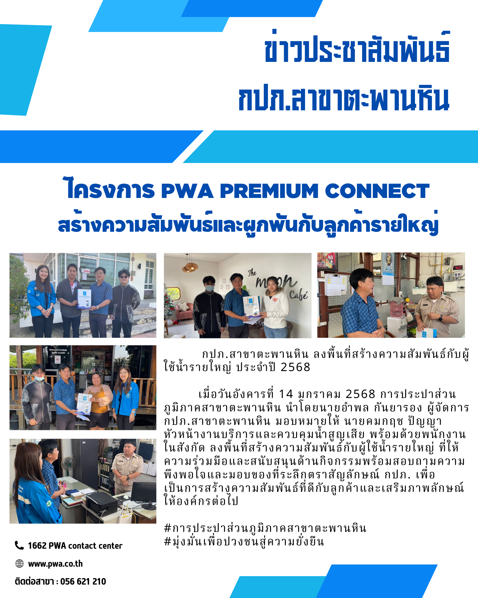 กปภ.สาขาตะพานหิน ลงพื้นที่สร้างความสัมพันธ์กับผู้ใช้น้ำรายใหญ่ ประจำปี 2568