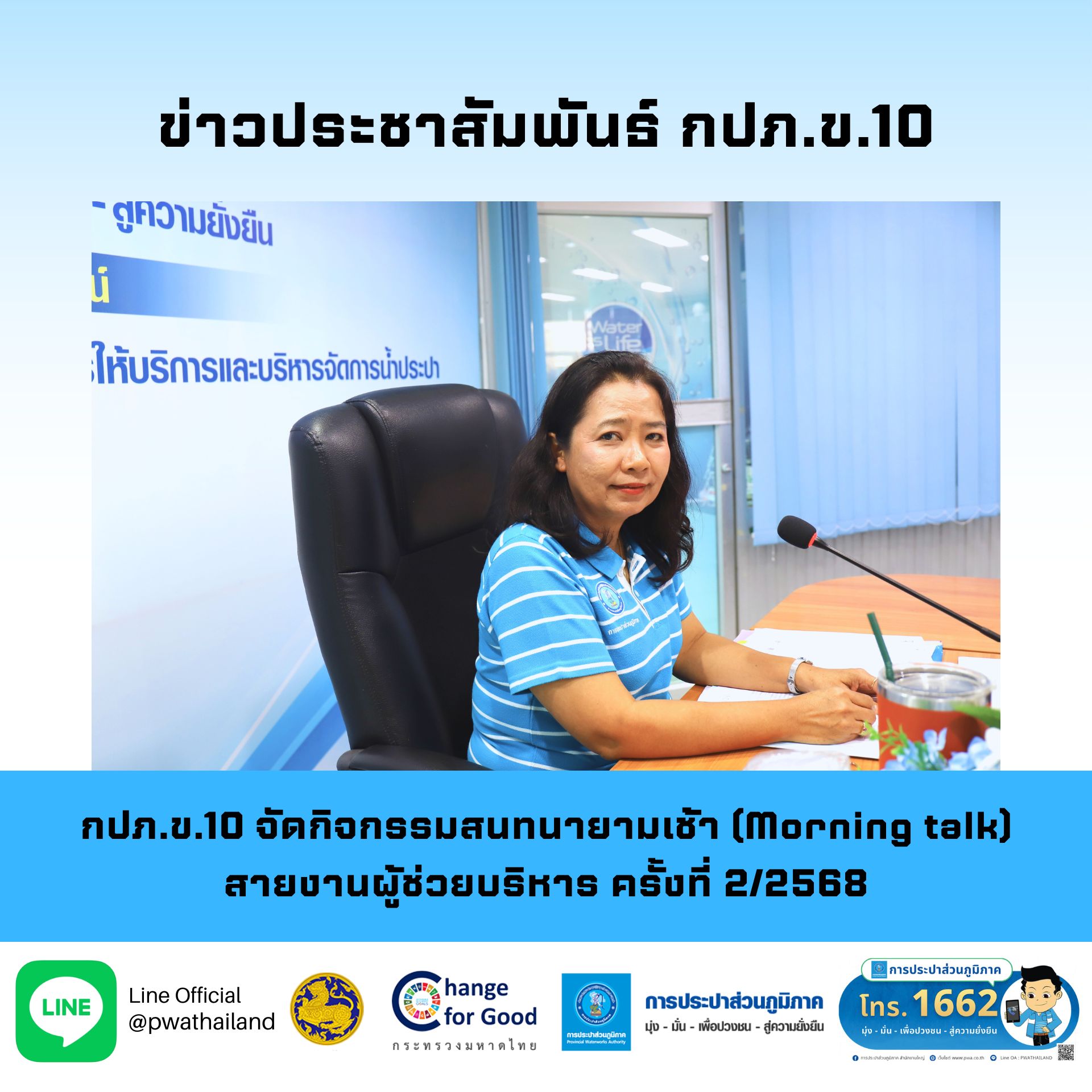 กปภ.ข.10 จัดกิจกรรมสนทนายามเช้า (Morning talk) สายงานผู้ช่วยบริหาร ครั้งที่ 2/2568