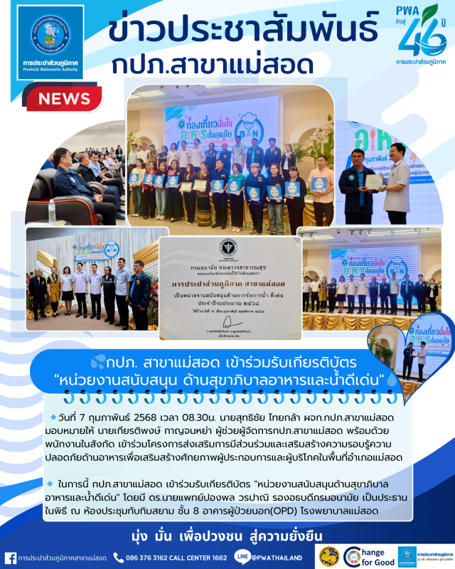 กปภ. สาขาแม่สอด เข้าร่วมรับเกียรติบัตร "หน่วยงานสนับสนุน ด้านสุขาภิบาลอาหารและน้ำดีเด่น"