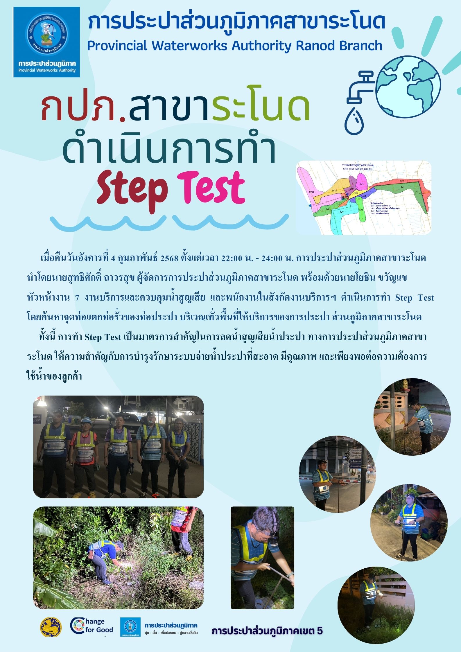 กปภ.สาขาระโนด ดำเนินการทำ Step Test