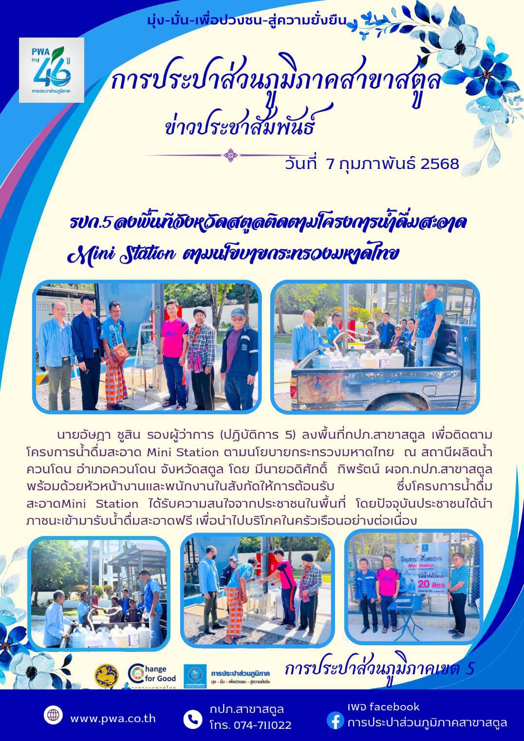 รปก.5ลงพื้นทีจังหวัดสตูลติดตามโครงการน้ำดื่มสะอาด Mini Station ตามนโยบายกระทรวงมหาดไทย