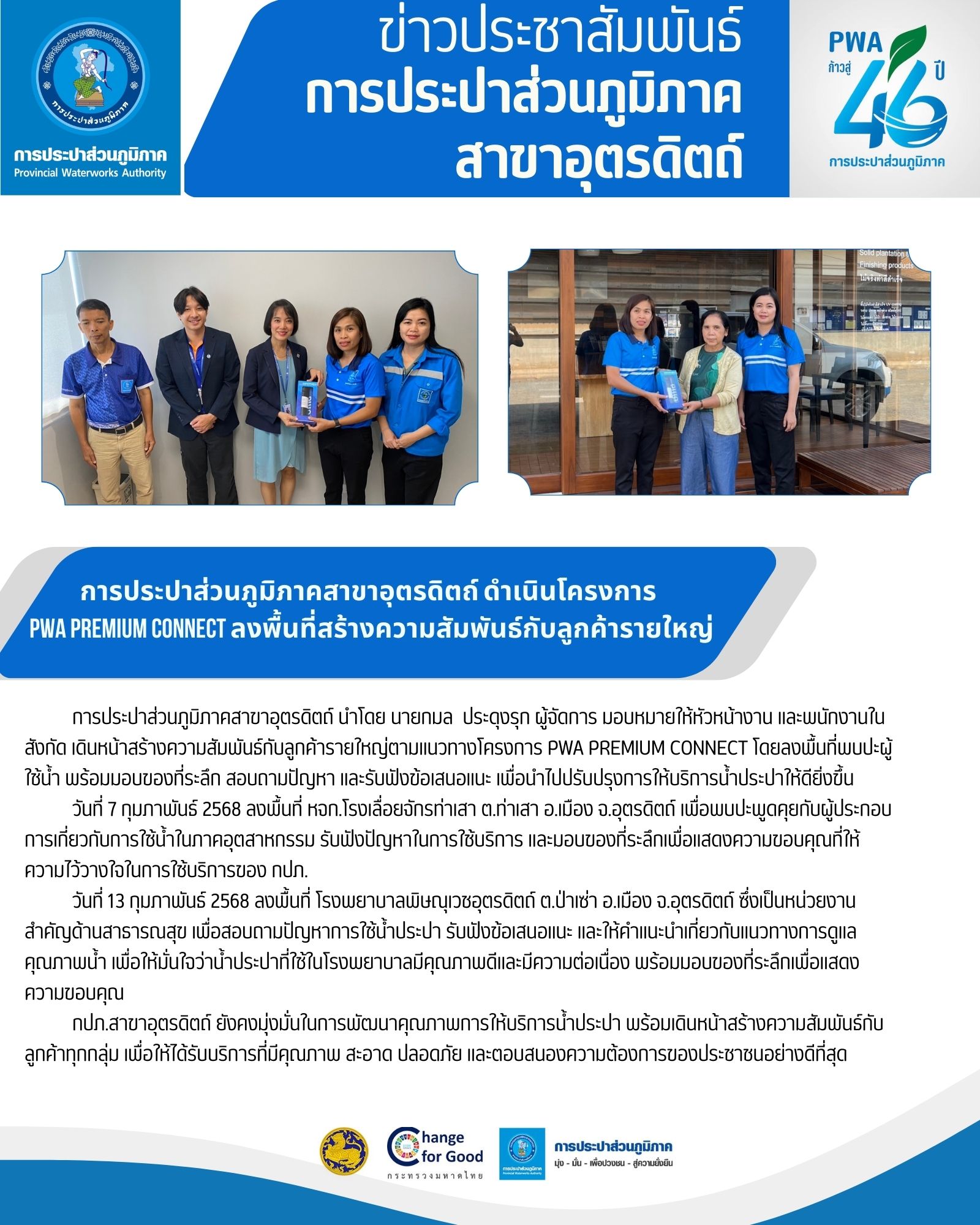 กปภ.สาขาอุตรดิตถ์ ลงพื้นที่สร้างความสัมพันธ์ลูกค้ารายใหญ่ ผ่านโครงการ PWA Premium Connect