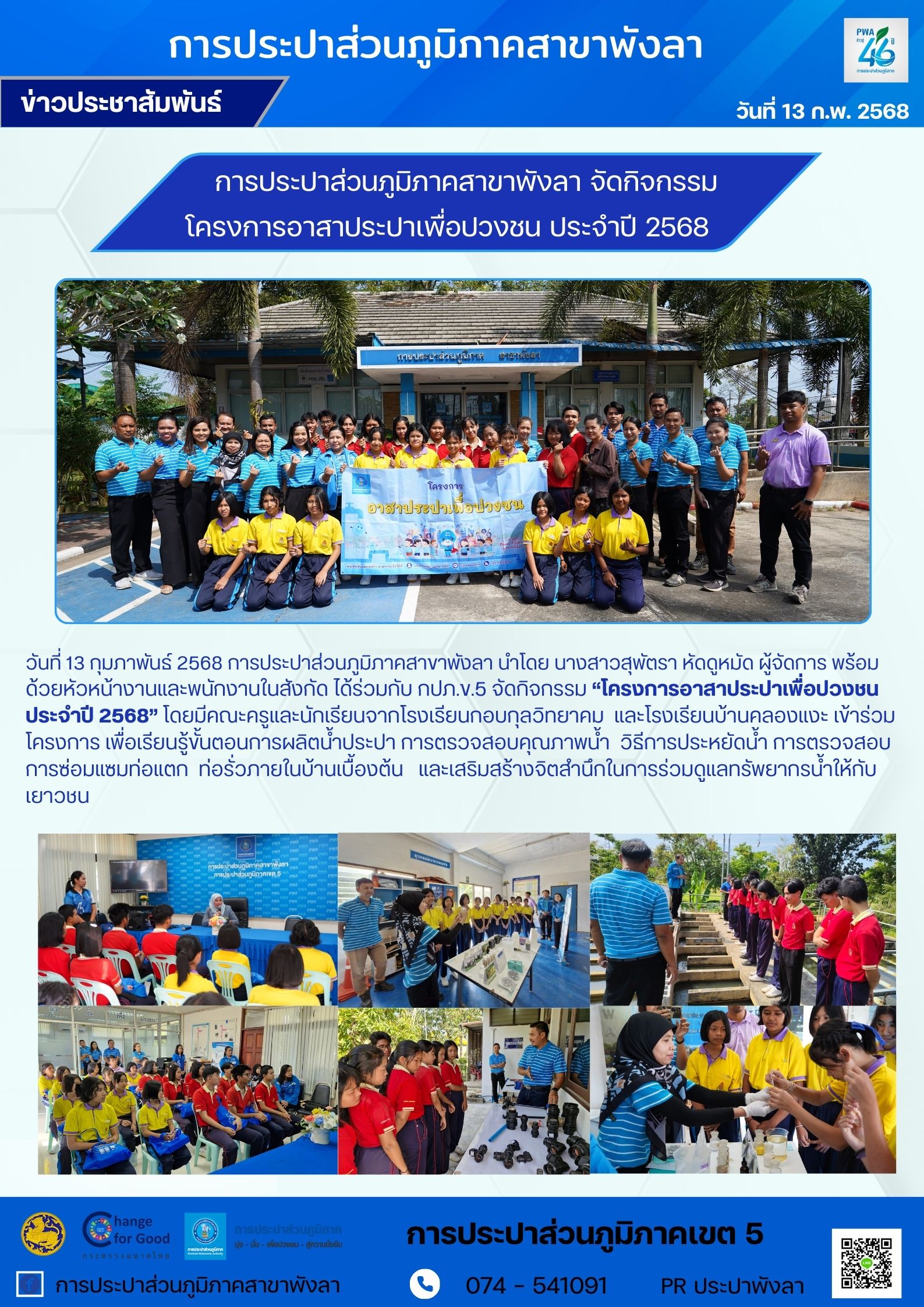 กปภ.สาขาพังลา จัดกิจกรรม โครงการอาสาประปาเพื่อปวงชน ประจำปี 2568