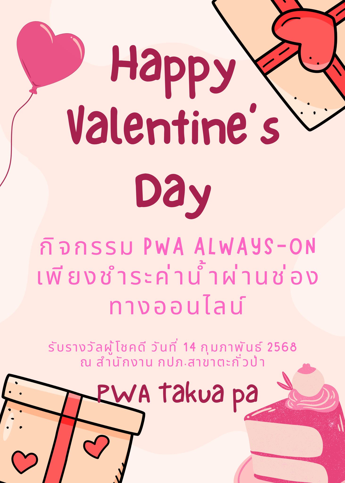 Happy Valentines Day &#129655; กิจกรรม PWA Always-On เพียงชำระค่าน้ำผ่านช่องทางออนไลน์ รับรางวัลผู้โชคดี วันที่ 14 กุมภาพันธ์ 2568 ณ สำนักงาน กปภ.สาขาตะกั่วป่า