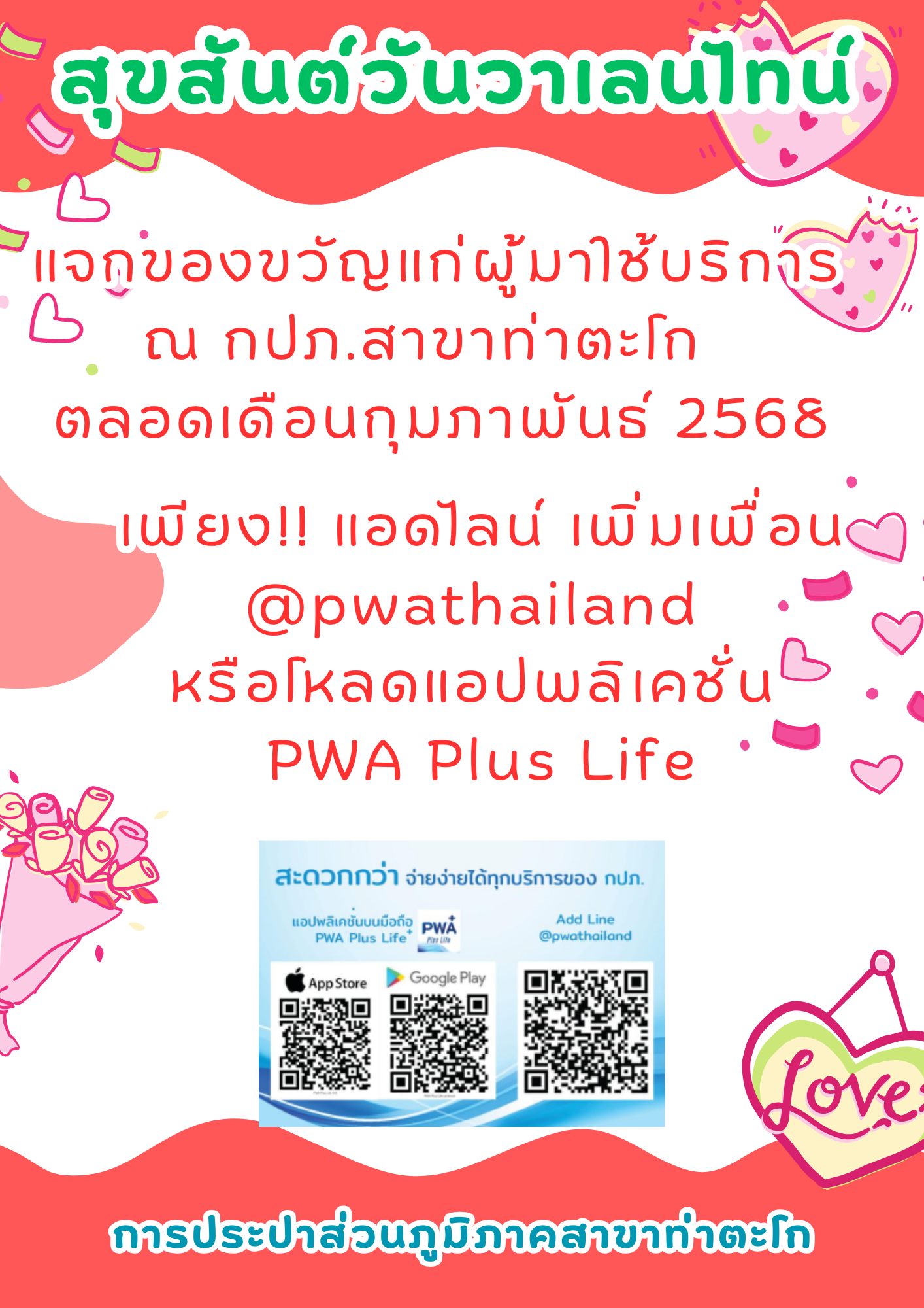 กปภ.สาขท่าตะโก จัดกิจกรรมเดือนแห่งความรัก เพียงชำระค่าน้ำผ่านช่องทางออนไลน์ ณ กปภ.สาขาท่าตะโก รับของรางวัลตลอดทั้งเดือนกุมภาพันธ์ 2568