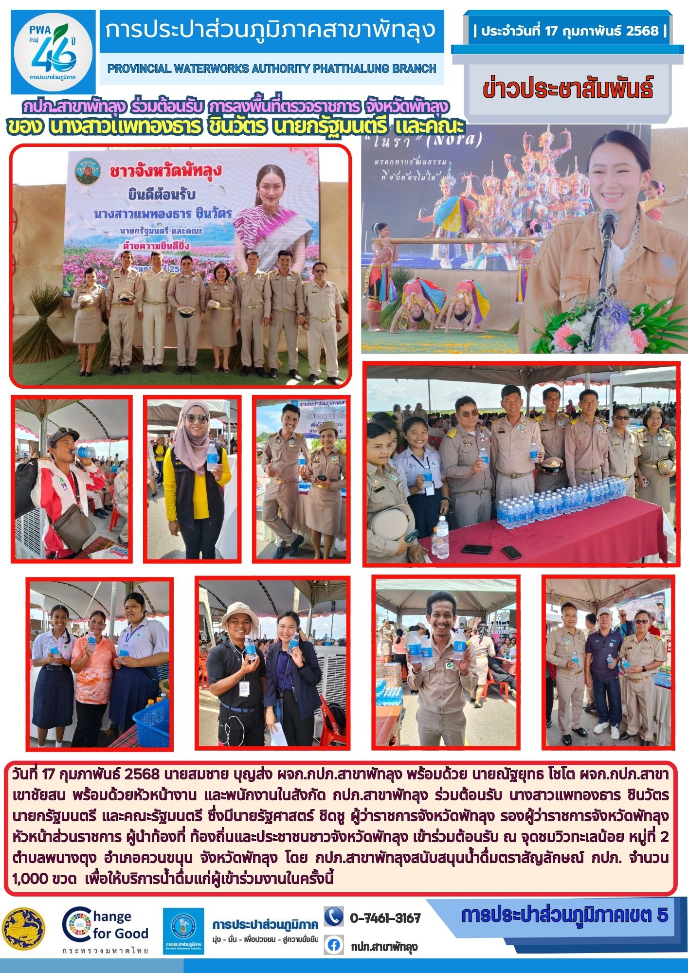 กปภ.สาขาพัทลุง ร่วมต้อนรับการลงพื้นที่ตรวจราชการจังหวัดพัทลุง ของนางสาวแพรทองธาร ชินวัตร นายกรัฐมนตรีและคณะ