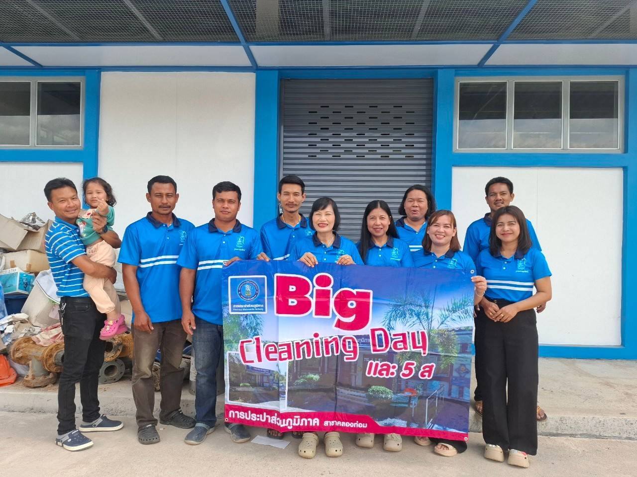 การประปาส่วนภูมิภาคสาขาคลองท่อมวมกันทำความสะอาด กิจกรรม Big Cleaning Day และ 5 ส.