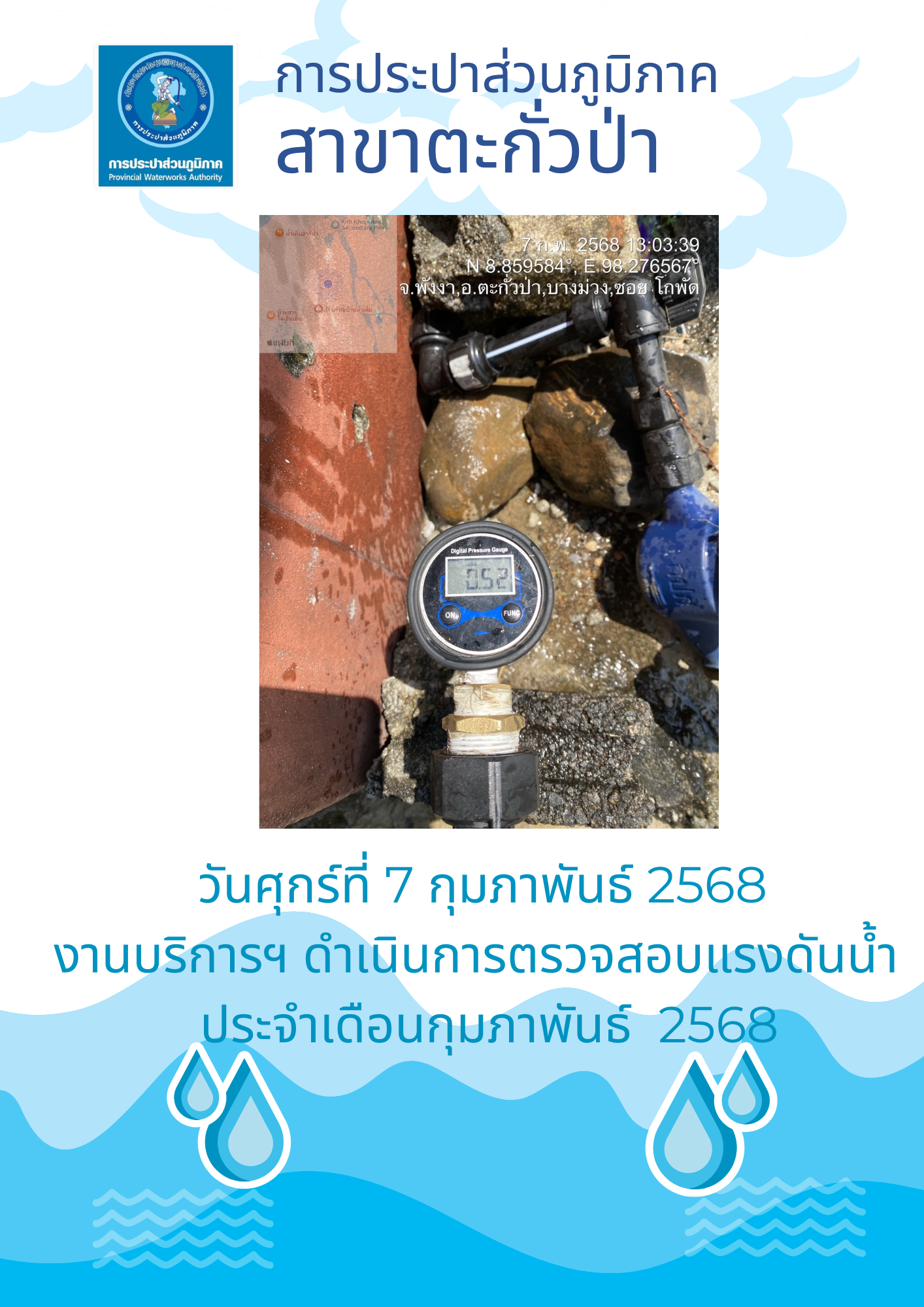 กปภ.สาขาตะกั่วป่า ดำเนินการตามแผนงานบริการและควบคุมน้ำสูญเสีย ตรวจสอบแรงดันน้ำ ประจำเดือนกุมภาพันธ์ ปี2568