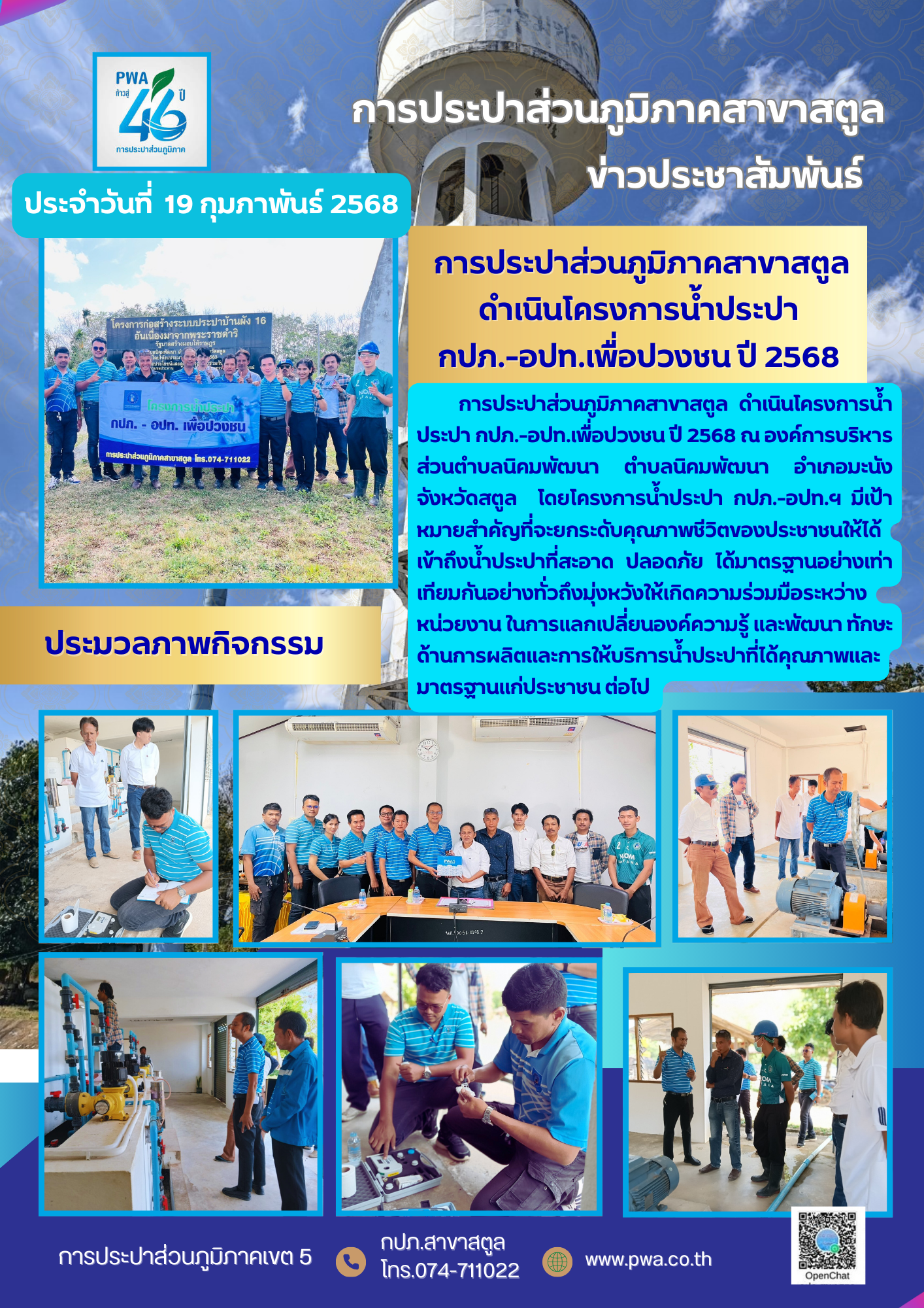 การประปาส่วนภูมิภาคสาขาสตูล ดำเนินโครงการน้ำประปา  กปภ.-อปท.เพื่อปวงชน ปี 2568