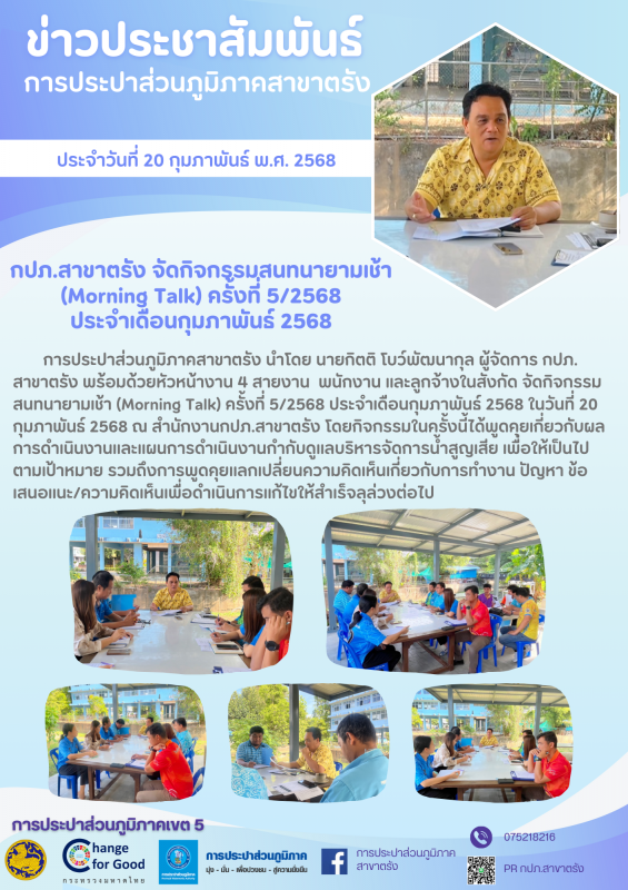 กปภ.สาขาตรัง จัดกิจกรรมสนทนายามเช้า (Morning Talk) ครั้งที่ 5/2568  ประจำเดือนกุมภาพันธ์ 2568