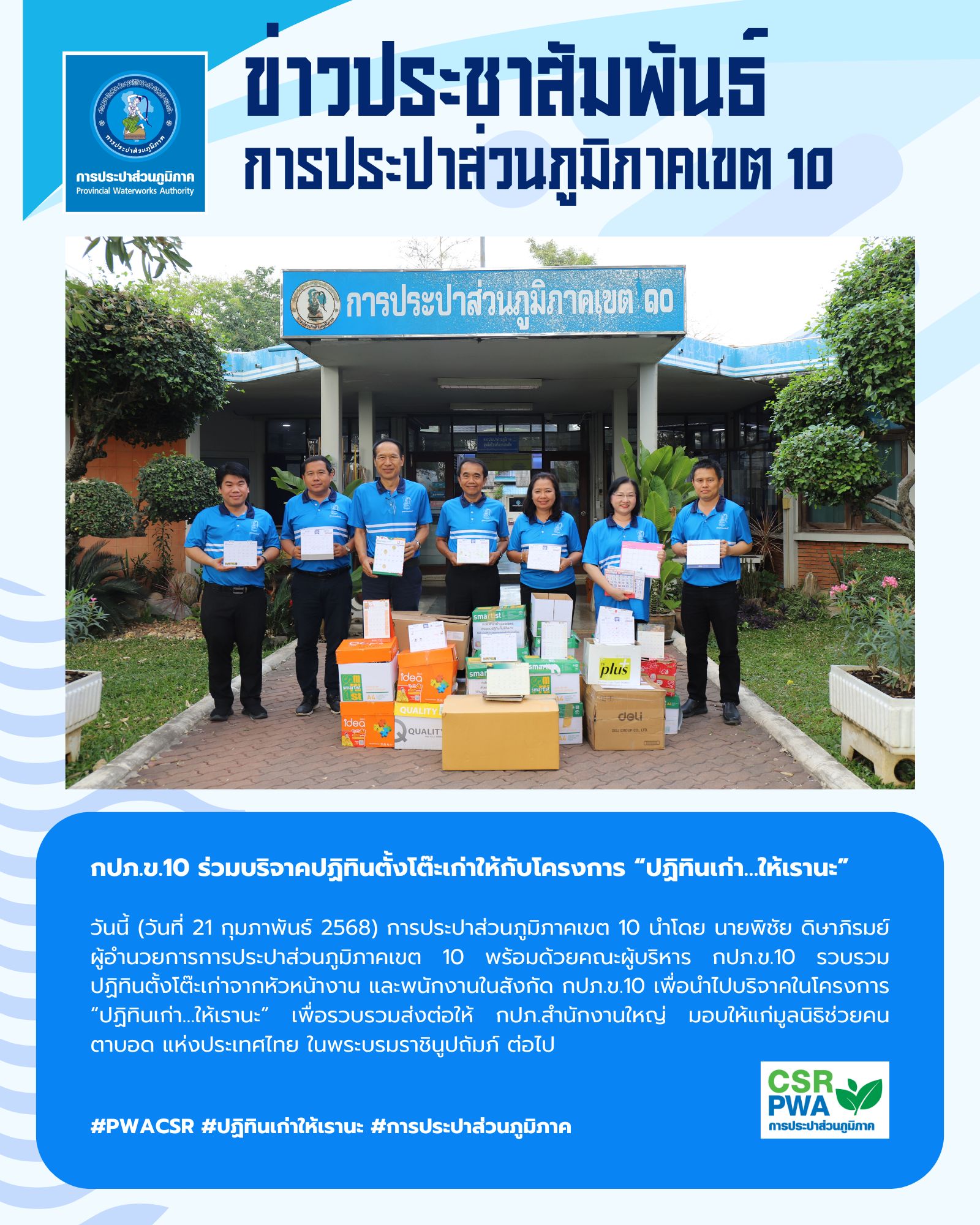 กปภ.ข.10 ร่วมบริจาคปฏิทินตั้งโต๊ะเก่าให้กับโครงการ ปฏิทินเก่าให้เรานะ