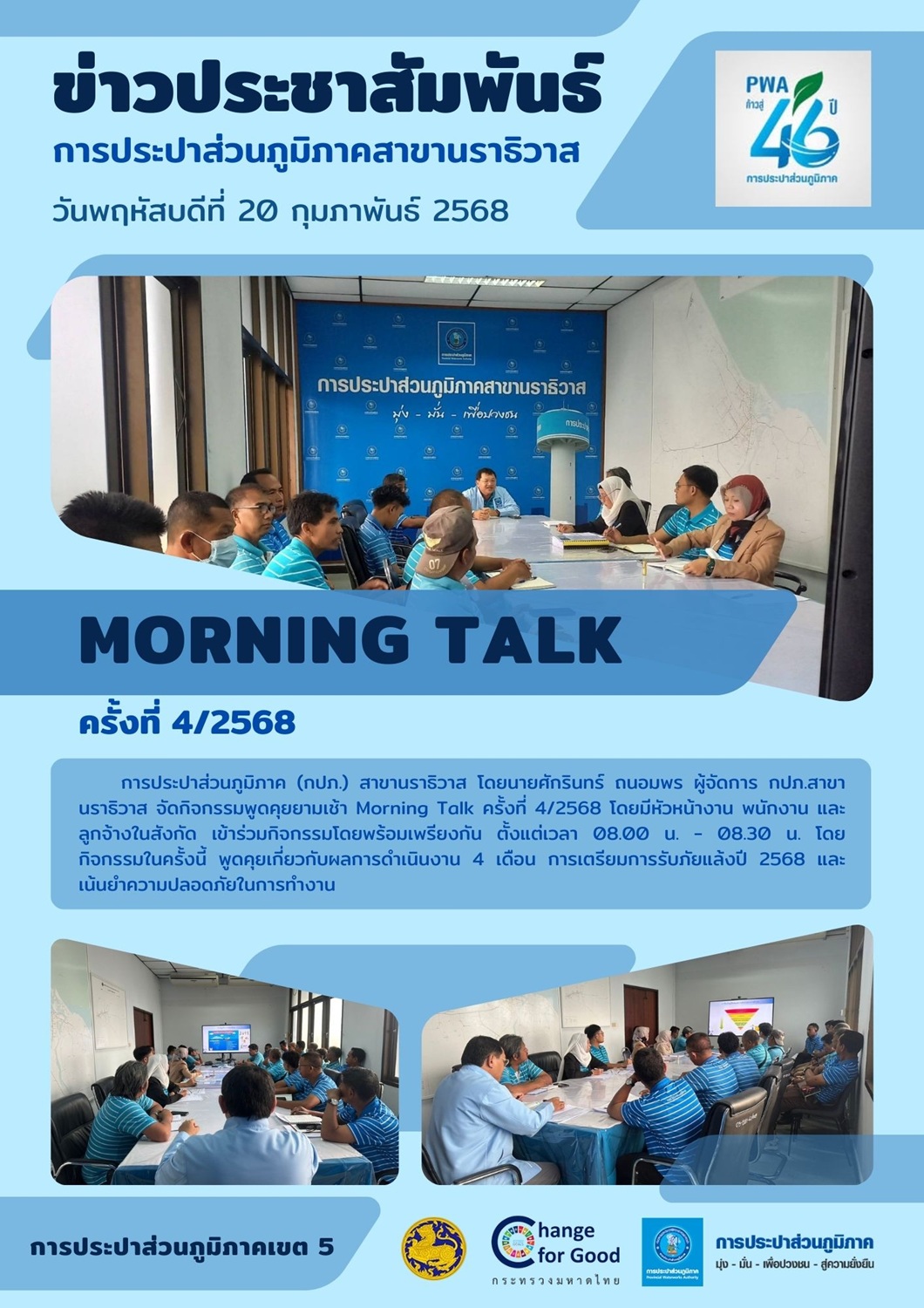 กปภ.สาขานราธิวาส จัดกิจกรรม Morning Talk ครั้งที่ 4/2568