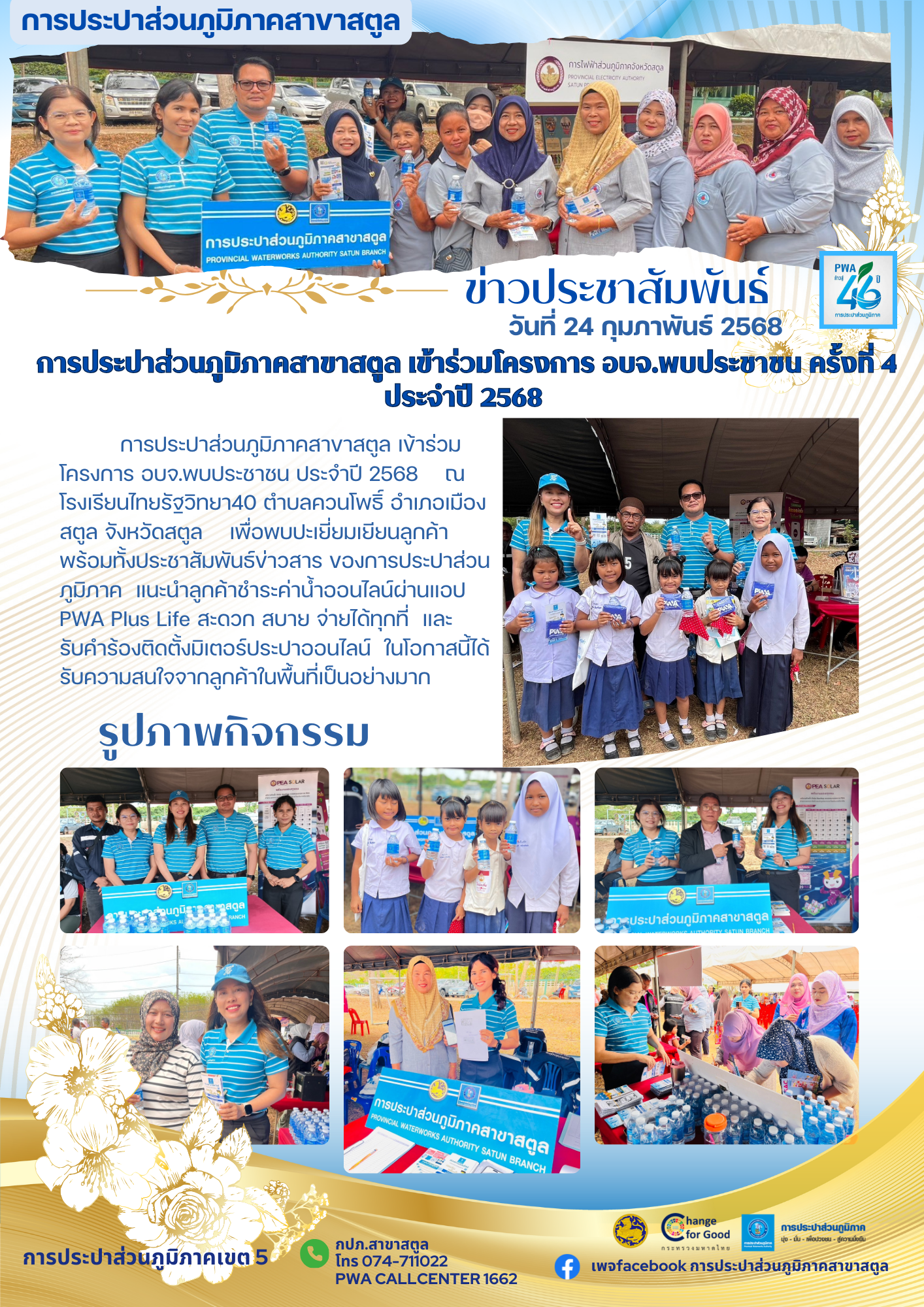 การประปาส่วนภูมิภาคสาขาสตูล เข้าร่วมโครงการ อบจ.พบประชาชน ครั้งที่ 4 ประจำปี 2568