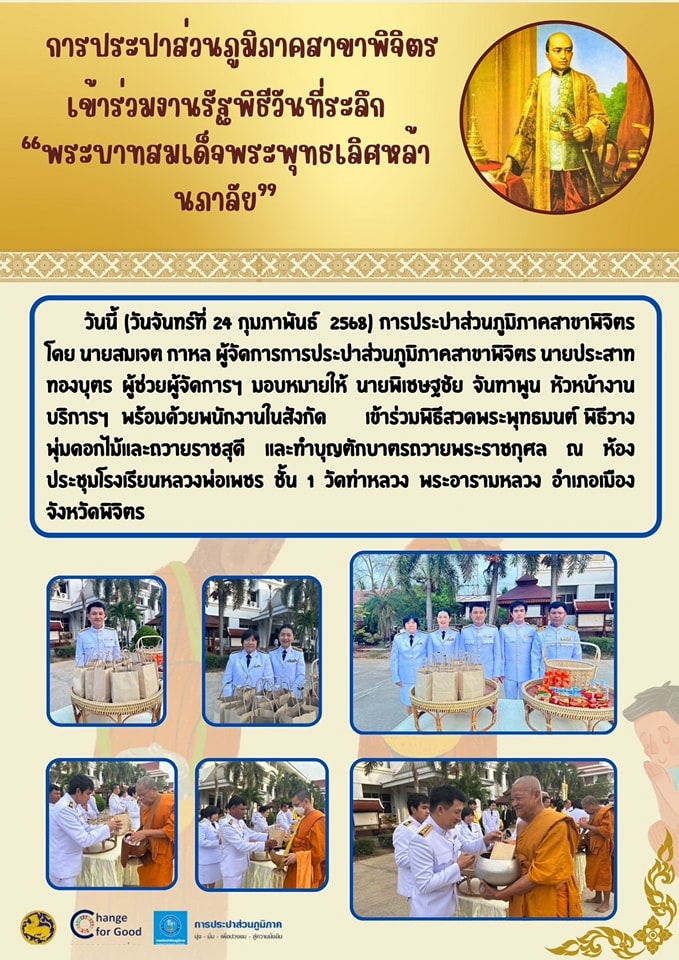 การประปาส่วนภูมิภาคสาขาพิจิตร เข้าร่วมงานรัฐพิธีวันที่ระลึก "พระบาทสมเด็จพระพุทธเลิศหล้านภาลัย"