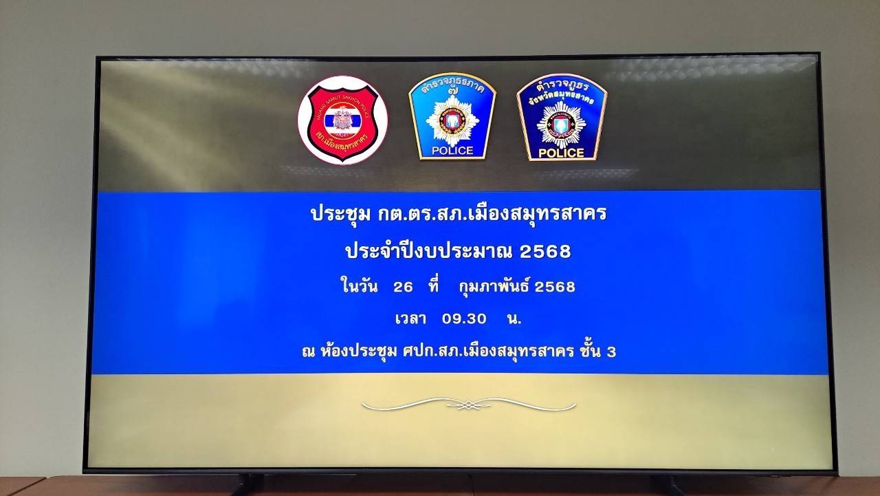 กปภ.สาขาสมุทรสาคร (พ) เข้าร่วมประชุมคณะกรรมการตรวจสอบและติดตามการบริหารงานตำรวจจังหวัดสมุทรสาคร ประจำปีงบประมาณ 2568