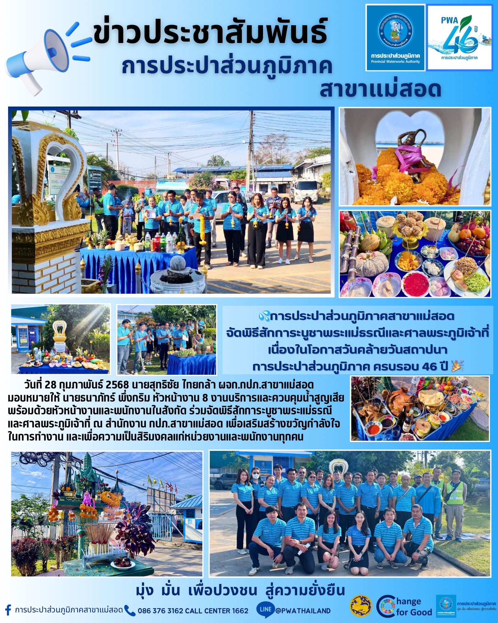 กปภ. สาขาแม่สอด จัดพิธีสักการะบูชาพระแม่ธรณีและศาลพระภูมิเจ้าที่ เนื่องในโอกาสวันคล้ายวันสถาปนา การประปาส่วนภูมิภาค ครบรอบ 46 ปี