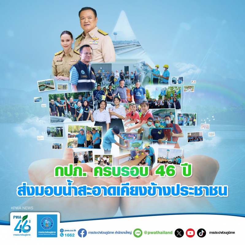 กปภ. ครบรอบ 46 ปี ส่งมอบน้ำสะอาด เคียงข้างประชาชน