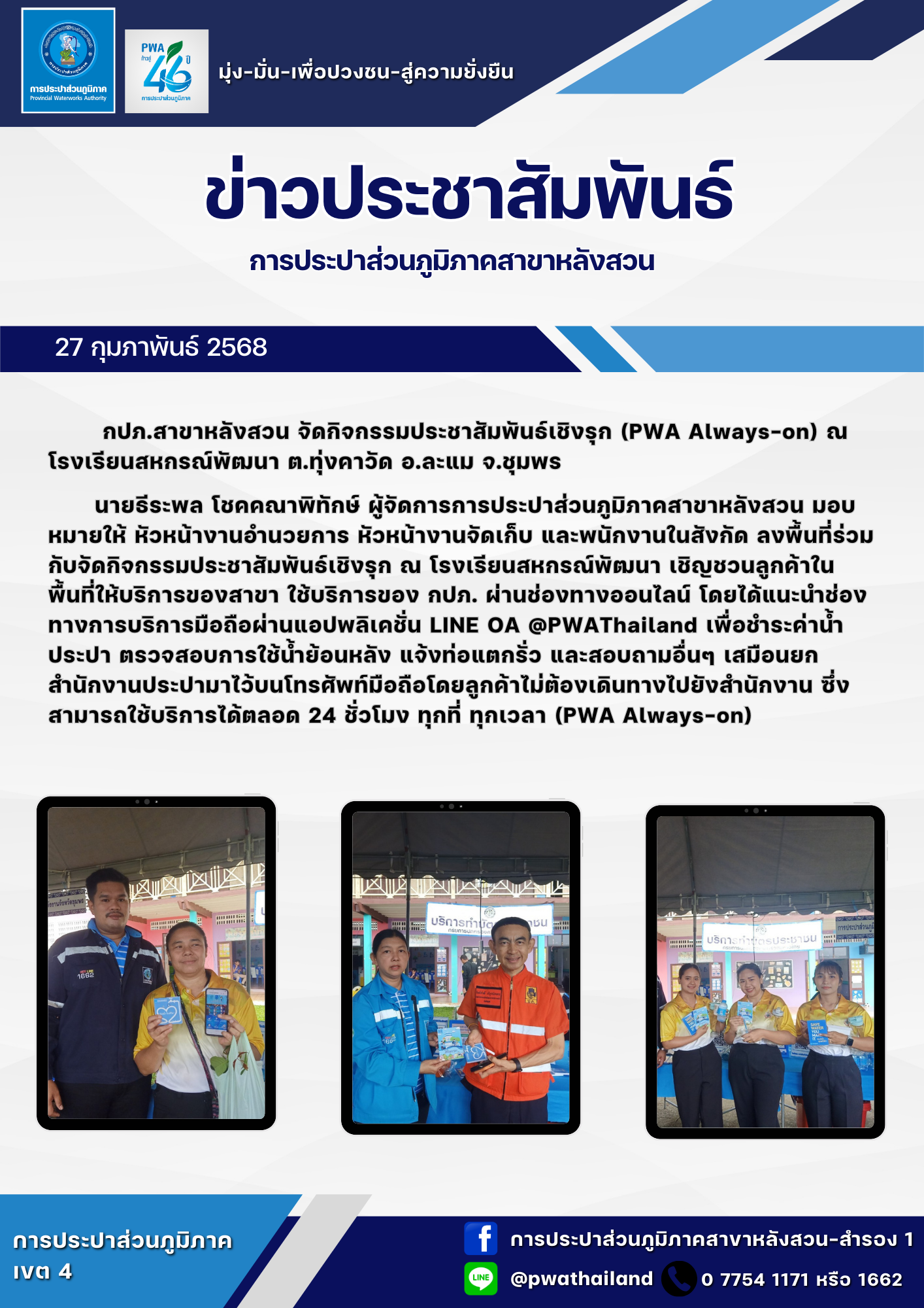 กปภ.สาขาหลังสวน จัดกิจกรรมประชาสัมพันธ์เชิงรุก (PWA Always-on) ณ โรงเรียนสหกรณ์พัฒนา ต.ทุ่งคาวัด อ.ละแม จ.ชุมพร