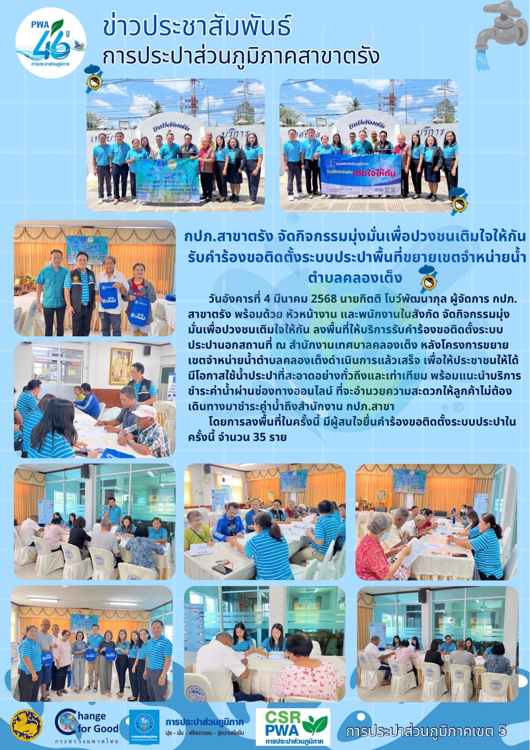 กปภ.สาขาตรัง จัดกิจกรรมมุ่งมั่นเพื่อปวงชนเติมใจให้กัน รับคำร้องขอติดตั้งระบบประปาพื้นที่ขยายเขตจำหน่ายน้ำตำบลคลองเต็ง