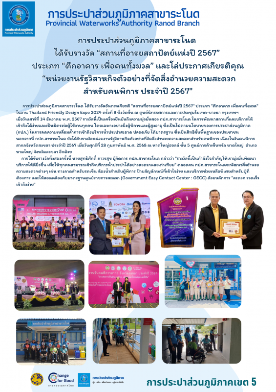 การประปาส่วนภูมิภาคสาขาระโนด  ได้รับรางวัล สถานที่อารยสถาปัตย์แห่งปี 2567  ประเภท ตึกอาคาร เพื่อคนทั้งมวล และโล่ประกาศเกียรติคุณ  หน่วยงานรัฐวิสาหกิจตัวอย่างที่จัดสิ่งอำนวยความสะดวก สำหรับคนพิการ ประจำปี 2567"