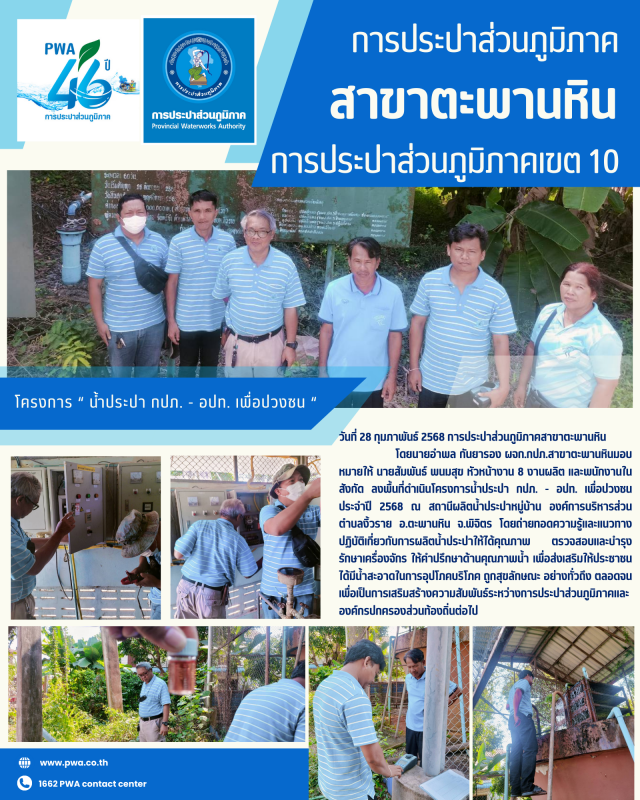 โครงการน้ำประปา กปภ.-อปท. เพื่อปวงชน ประจำปี 2568 ณ สถานีผลิตน้ำประปาหมู่บ้าน องค์การบริหารส่วนตำบลงิ้วราย ต.งิ้วราย อ.ตะพานหิน จ.พิจิตร