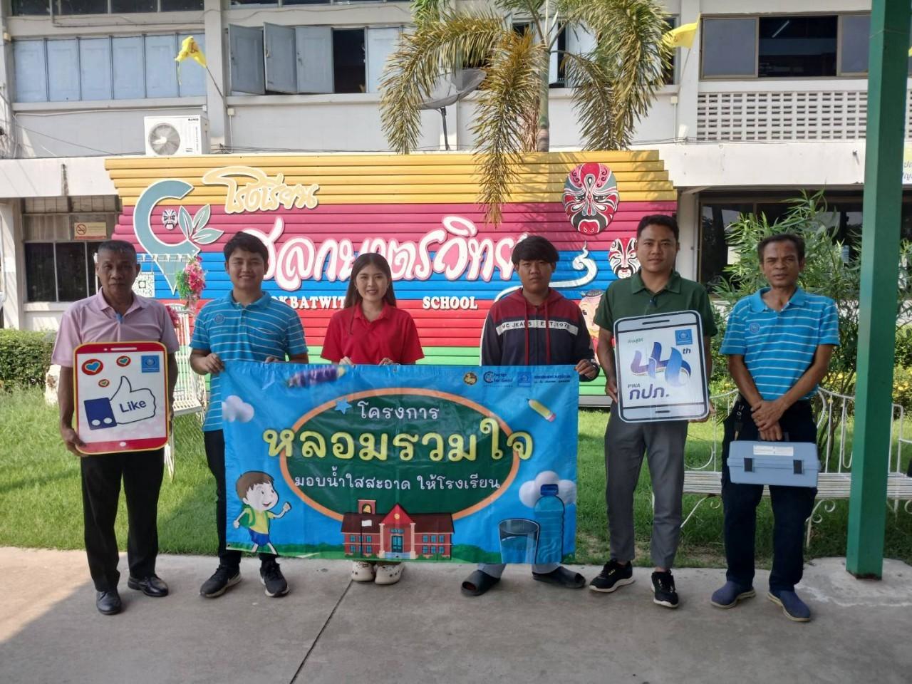 กปภ.สาขาขาณุวรลักษบุรี ดำเนินงานโครงการ หลอมรวมใจ มอบน้ำใสสะอาดให้โรงเรียน ระยะที่ 2