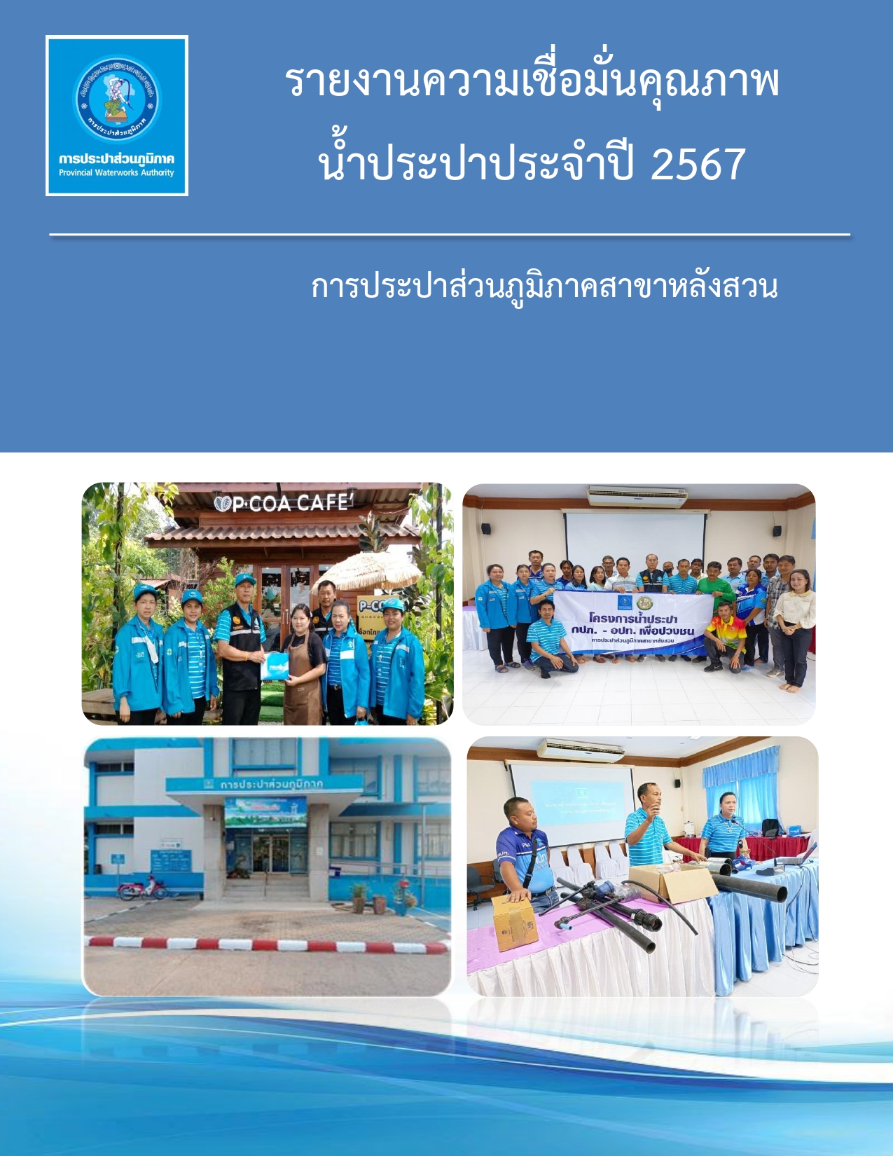 รายงานความเชื่อมั่นคุณภาพน้ำประปา ประจำปี 2567