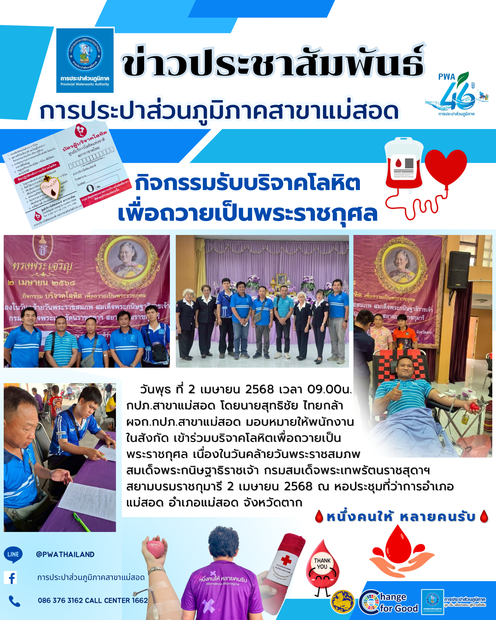 การประปาส่วนภูมิภาคสาขาแม่สอด เข้าร่วมบริจาคโลหิตเพื่อถวายเป็นพระราชกุศล