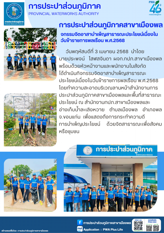 การประปาส่วนภูมิภาคสาขาเมืองพล กิจกรรมจิตอาสาบำเพ็ญสาธารณะประโยชน์เนื่องใน วันข้าราชการพลเรือน พ.ศ.2568