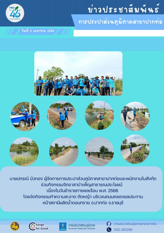 การประปาส่วนภูมิภาคสาขาปากท่อ ดำเนินกิจกรรมบำเพ็ญสาธารณประโยชน์เนื่องในวันข้าราชการพลเรือน พ.ศ. 2568