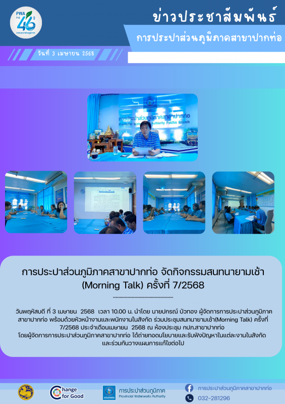 การประปาส่วนภูมิภาคสาขาปากท่อ จัดกิจกรรมสนทนายามเช้า (Morning Talk) ครั้งที่ 7/2568 ในวันที่ 3 เมษายน 2568