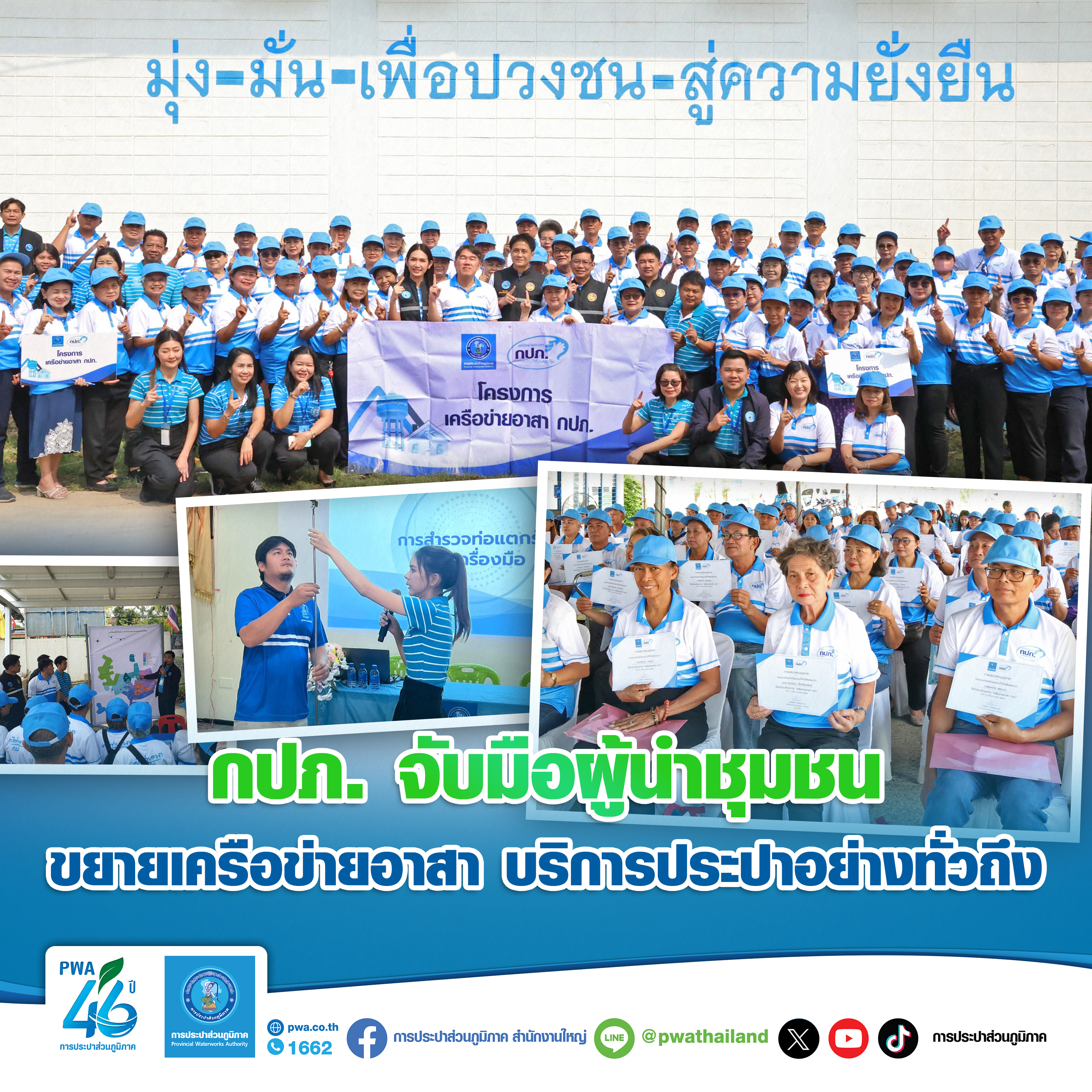 กปภ. จับมือผู้นำชุมชน ขยายเครือข่ายอาสา บริการประปาอย่างทั่วถึง
