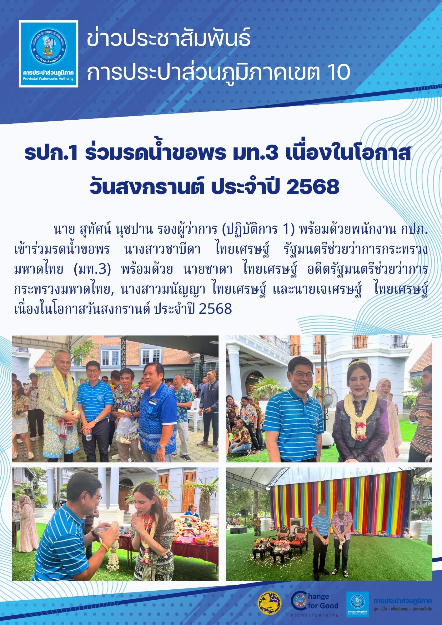 รปก.1 ร่วมรดน้ำขอพร มท.3 เนื่องในโอกาส วันสงกรานต์ ประจำปี 2568