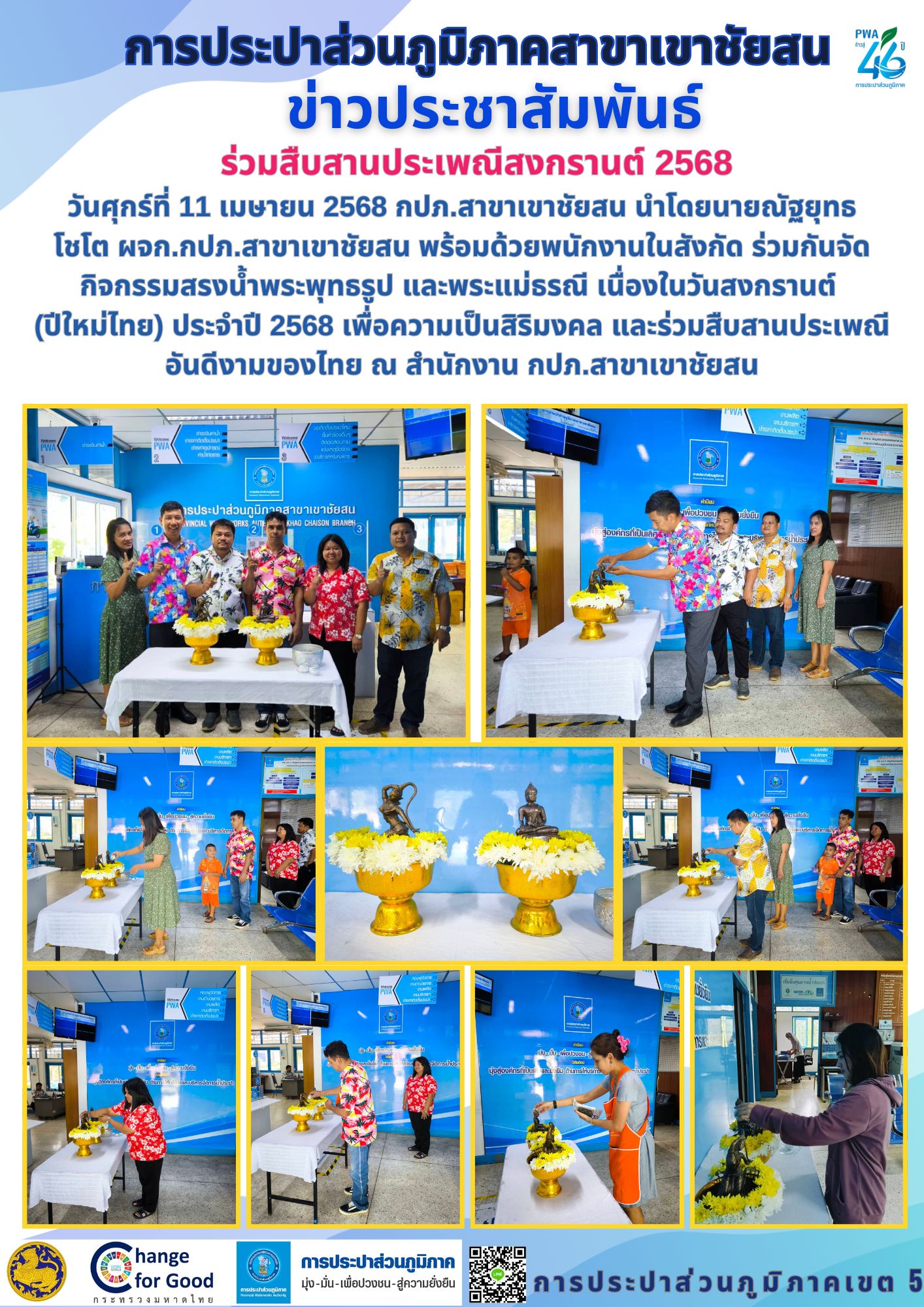 วันศุกร์ที่ 11 เมษายน 2568 กปภ.สาขาเขาชัยสน ร่วมสืบสานประเพณีสงกรานต์ 2568 ร่วมกันจัดกิจกรรมสรงน้ำพระพุทธรูป และพระแม่ธรณี เนื่องในวันสงกรานต์ (ปีใหม่ไทย) ประจำปี 2568 เพื่อความเป็นสิริมงคล และร่วมสืบสานประเพณีอันดีงามของไทย