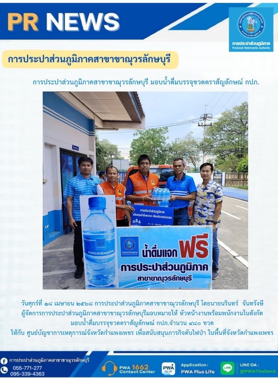 การประปาส่วนภูมิภาคสาขาขาณุวรลักษบุรี มอบน้ำดื่มบรรจุขวดตราสัญลักษณ์ กปภ.