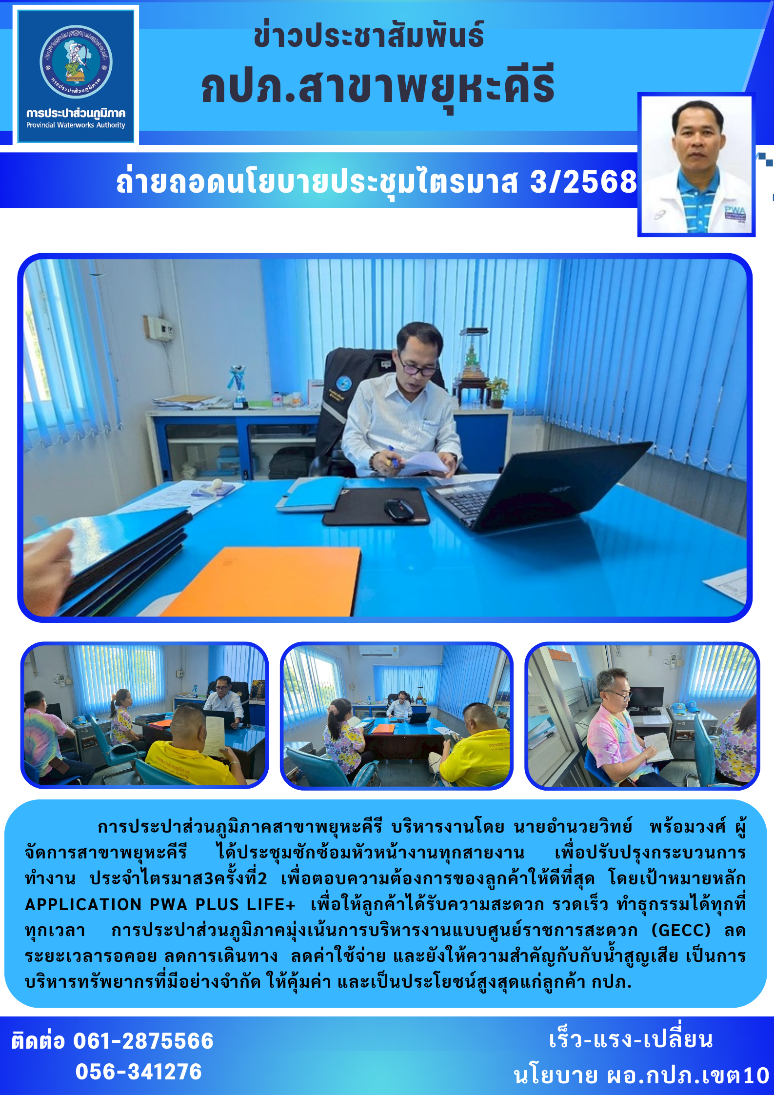 การประปาส่วนภูมิภาคสาขาพยุหะคีรี ประชุมหัวหน้างานทุกสายงาน เพื่อถ่ายทอดนโยบาย ประจำไตรมาส 3 /2568