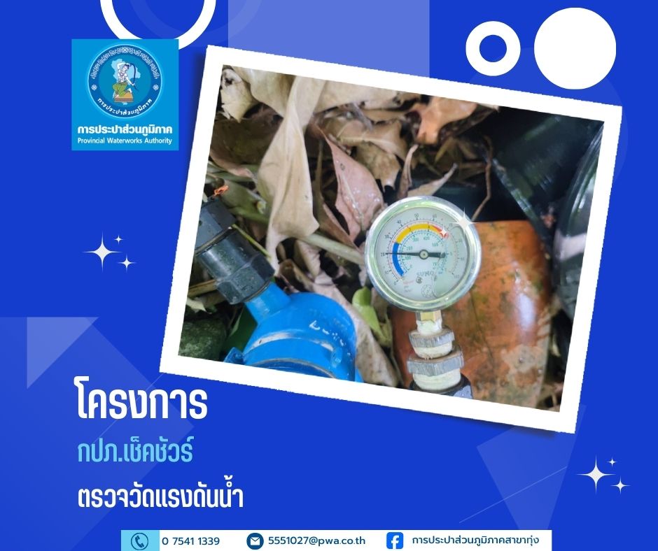 การประปาส่วนภูมิภาคสาขาทุ่ง ดำเนินโครงการ ผู้ใช้น้ำมั่นใจ กปภ. เช็คชัวร์ ตรวจวัดแรงดันน้ำ ณ บ้านคลองจัง ตำบลนาบอน จังหวัดนครศรีธรรมราช