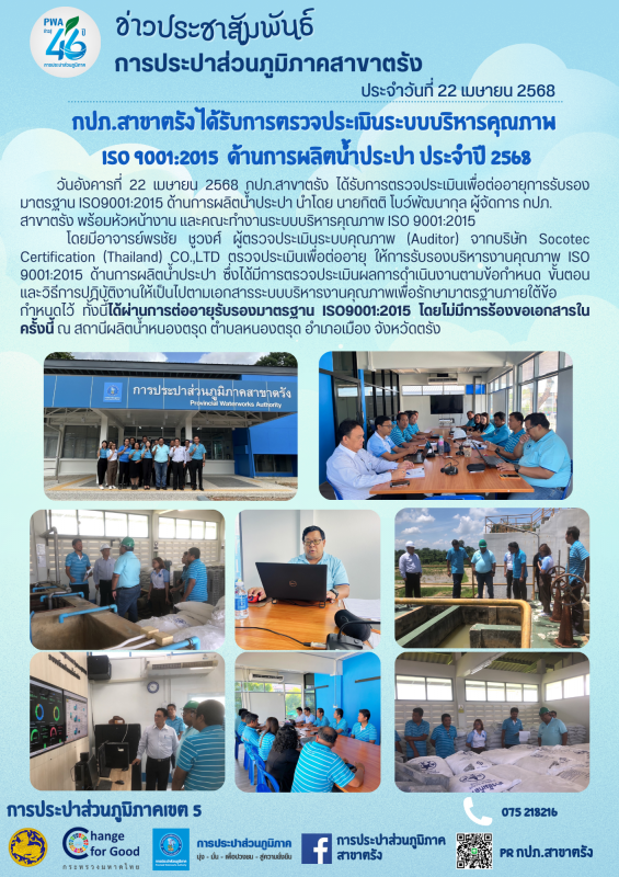 กปภ.สาขาตรัง ได้รับการตรวจประเมินระบบบริหารคุณภาพ ISO 9001:2015 ด้านการผลิตน้ำประปา ประจำปี 2568